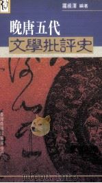 隋唐文学批评史 1966 PDF电子版封面 9570512601 罗根泽著