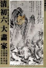 清代六大画家（1981 PDF版）