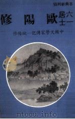 六一居士欧阳修 1981 PDF电子版封面 林子钧著
