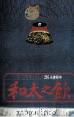 饮之太和  叶维廉文学论文二集（1980 PDF版）