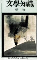 文学知识（1981 PDF版）