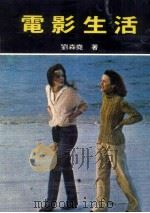 电影生活（1980 PDF版）
