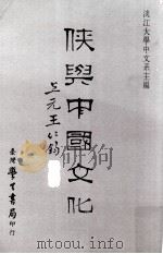 侠与中国文化（1993 PDF版）