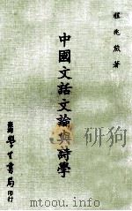中国文话文论与诗学 1980 PDF电子版封面 程兆熊著