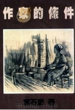 作家的条件 1981 PDF电子版封面 叶石涛著