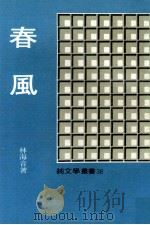 春风（1981 PDF版）