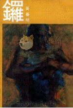 锣（1980 PDF版）