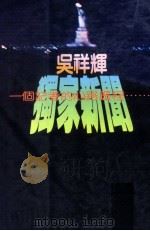 独家新闻 1980 PDF电子版封面 吴祥辉著