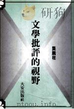 文学批评的视野（1990 PDF版）
