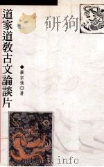 道家道教古文论谈片 1994 PDF电子版封面 957668224X 罗宗强著