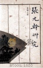 张元斡研究（1986.11 PDF版）