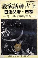 上古神话演义卷四夸父逐日 1982 PDF电子版封面 钟毓龙著