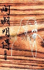 陶渊明传（1985 PDF版）