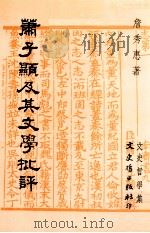 萧子显及其文学批评 1994 PDF电子版封面 9575478428 詹秀惠著