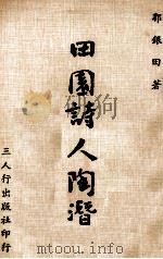 田园诗人陶潜（1974 PDF版）
