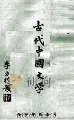 古代中国文学 1969 PDF电子版封面 Burton Watson著;罗锦堂译