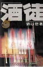 酒徒 1980 PDF电子版封面 刘以鬯著