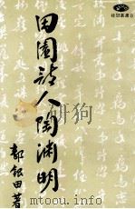 田园诗人陶渊明（1981 PDF版）