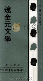 辽金元文学（1969 PDF版）