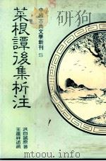 菜根谭后集析注 1982 PDF电子版封面 洪自诚著;王进祥述疏