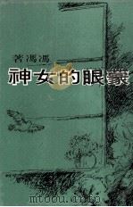 蒙眼的女神（ PDF版）