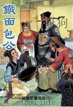 铁面包公（ PDF版）