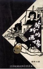 玲玲的画像（1972 PDF版）