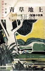 青草地上（1970 PDF版）