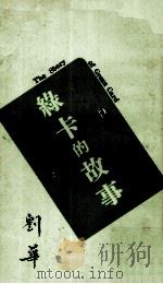 绿卡的故事（1975 PDF版）