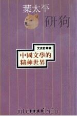 中国文学的精神世界（1994 PDF版）