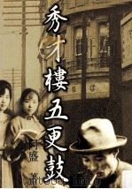 秀才楼五更鼓 1999 PDF电子版封面 9575606116 阿盛著