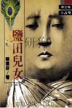 盐田儿女 1994 PDF电子版封面 9570811870 蔡素芬著