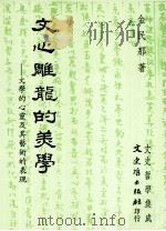 文心雕龙的美学  文学的心灵及其艺术的表现（1993 PDF版）