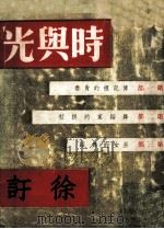 时与光  全1册（1966 PDF版）