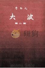 大波 第2部 1962 PDF电子版封面 李劼人著
