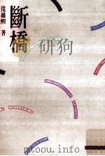 断桥 1988 PDF电子版封面 从维熙著
