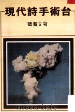 现代诗手术台 诗评 1999.07 PDF电子版封面 蓝海文著