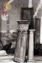 世界短篇文学名著欣赏（1991 PDF版）
