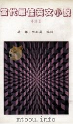 当代最佳英文小说  导读  2（1991 PDF版）