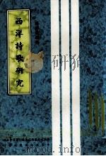 西洋诗歌研究（1986 PDF版）