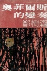 奥菲尔斯的变奏（1979 PDF版）