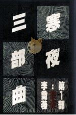寒夜（1980 PDF版）