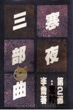 荒村（1981 PDF版）