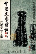 中国文学讲话  8  遼金元文学（1986 PDF版）