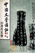 中国文学讲话  10  清代文学（1987 PDF版）