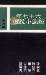 六十七年短篇小说选（1980 PDF版）