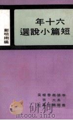 六十年短篇小说选（1978 PDF版）