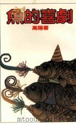 鱼的喜剧（1984 PDF版）