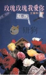 玫瑰玫瑰我爱你（1986 PDF版）