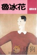 鲁冰花（1989 PDF版）